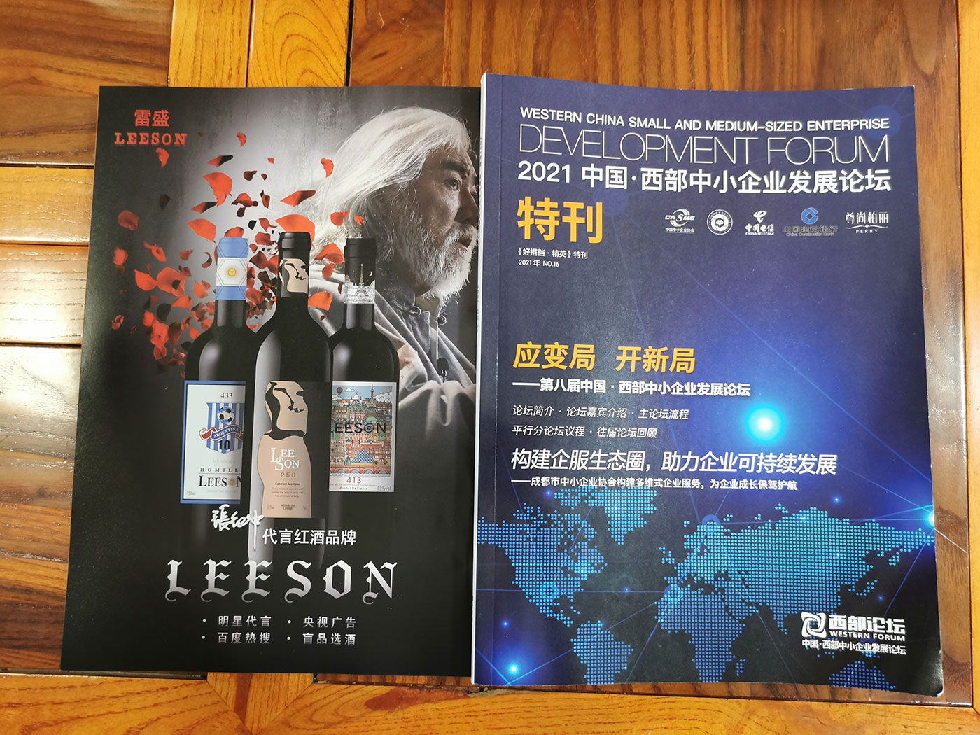 西部中小企业发展论坛特刊刊登免费看片在线观看红酒广告