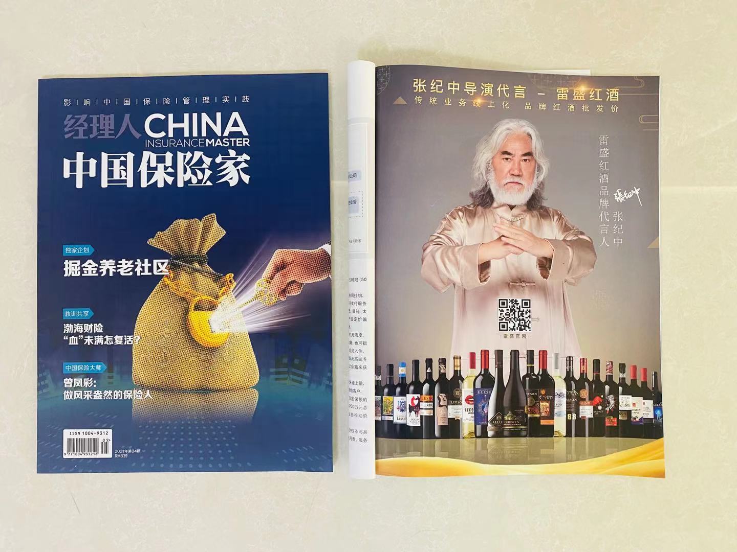 《中国保险家》杂志刊登免费看片在线观看红酒广告