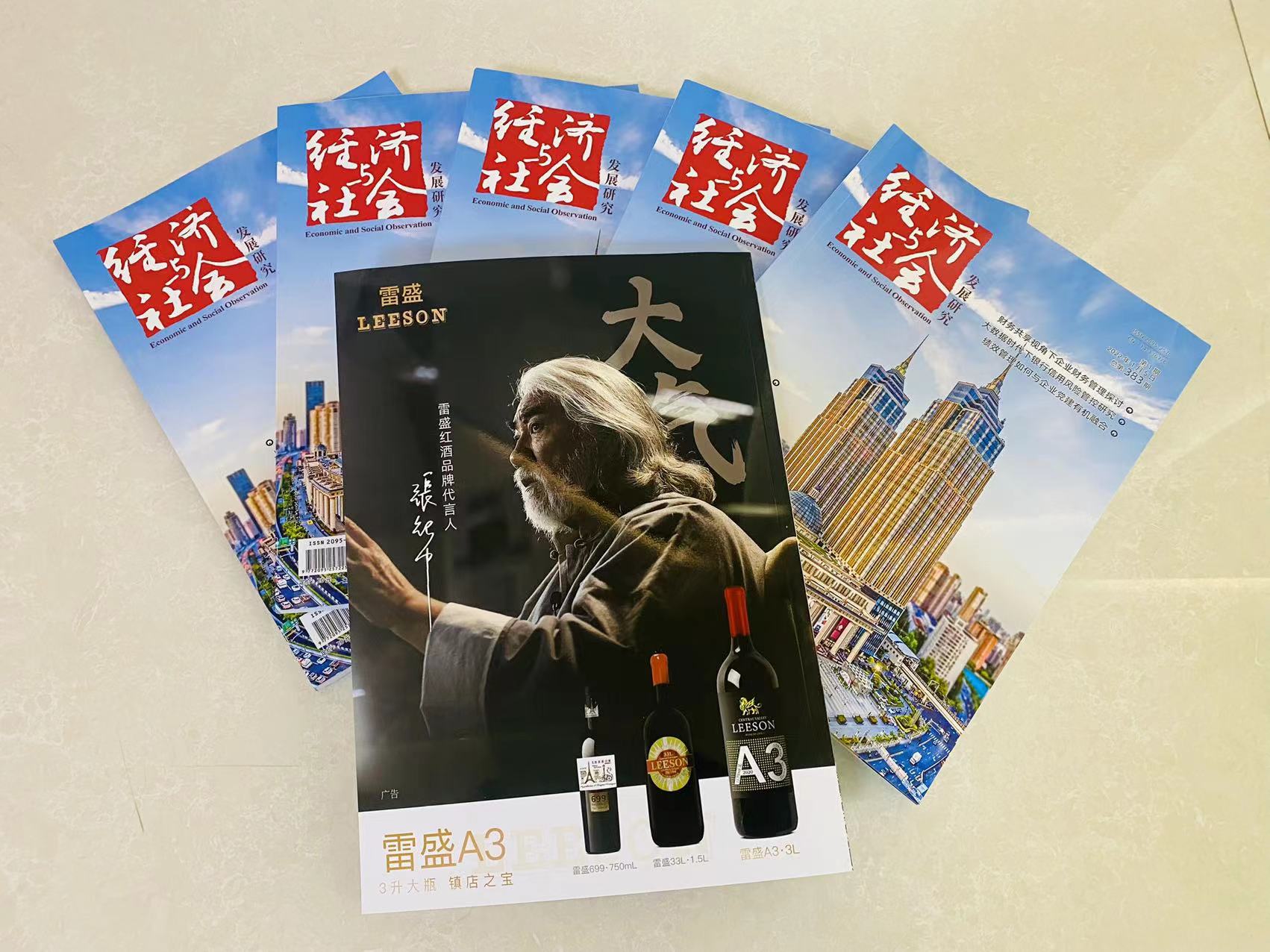《经济与社会发展研究》杂志刊登免费看片在线观看红酒广告