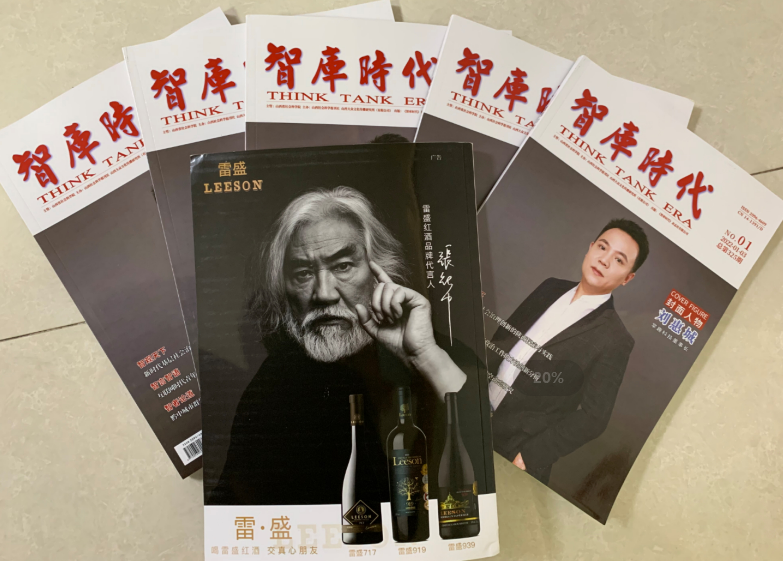 《智库时代》杂志刊登免费看片在线观看红酒广告