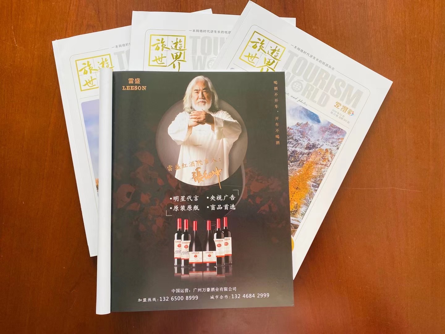 《旅游世界》杂志刊登免费看片在线观看红酒广告(图2)