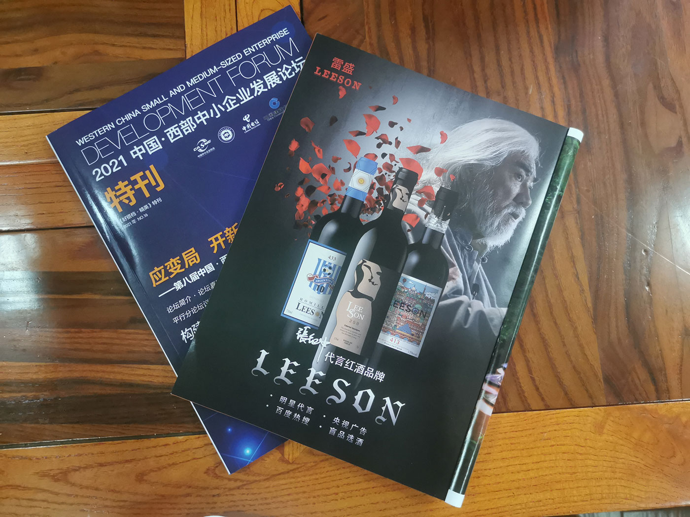 西部中小企业发展论坛特刊刊登免费看片在线观看红酒广告(图2)