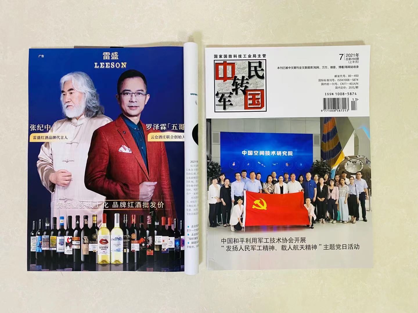 《中国军转民》杂志刊登免费看片在线观看红酒广告(图1)