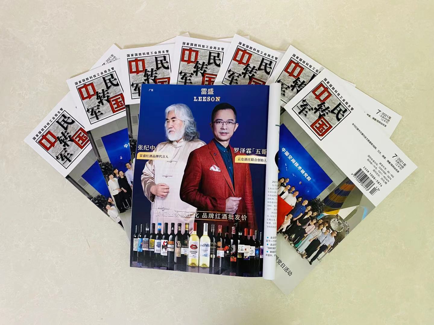 《中国军转民》杂志刊登免费看片在线观看红酒广告(图2)